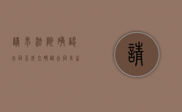 请求法院确认合同不成立（确认合同未生效案例）