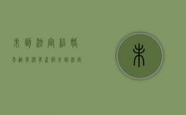 未到法定结婚年龄有没有产假？（未到法定结婚年龄生孩子违法吗怎么处理）