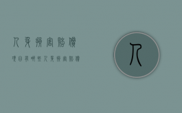 人身损害赔偿项目有哪些（人身损害赔偿内容）