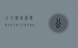 公司债务清偿顺序是怎样（公司偿还债务顺序是怎样的）