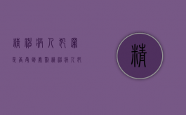 精神病人犯罪是否受到处罚（精神病人犯罪是否立案）