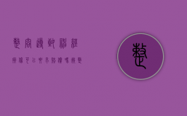 整容导致神经损伤可以要求赔偿吗（微整面部神经的讲解）