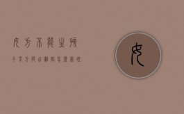 女方不能生孩子男方提出离婚怎么处理（女方不能生孩子男方可以提离婚吗）