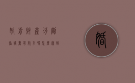 婚前财产分割协议书有效力吗怎么写（婚前财产分割协议书有效力吗法律规定）