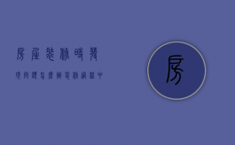 房屋装修时发现问题怎么办（装修过程中出现问题）