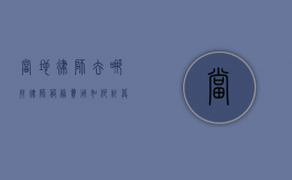 当地律师去哪找？律师服务费用如何计算？
