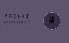建设工程质量验收依据是什么？（建设工程施工质量验收规范实施指南）