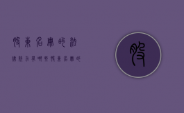 股东名册的法律效力有哪些（股东名册的法律效力有哪些内容）