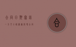 合同日期写错一方可以认为无效吗（合同日期写错了做了修改还有效吗）