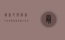 最新民间借贷司法解释重点解读内容是什么？（民间借贷司法解释新规2020）