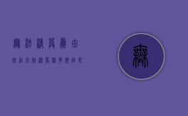 无法清算为由终结强制清算程序规定是什么？（无法清算为由终结强制清算程序）
