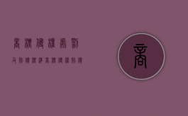 商标侵权处罚及赔偿标准（商标侵权赔偿原则）