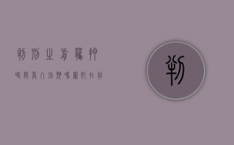 判刑之前羁押时间算入刑期吗（罪犯在判刑之前最多关押多久）