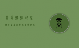 商业贿赂的主体是生产企业吗（商业贿赂行为是指）