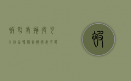 被判处拘役可以回家吗（被判拘役每月能回家一二天吗怎么办）