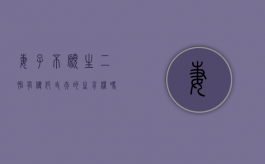 妻子不愿生二胎有侵犯丈夫的生育权吗（妻子不愿生二胎有侵犯丈夫的生育权吗为什么不离婚）