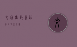 交通事故责任多久下来示众？