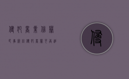 侵犯商业信誉民事纠纷（侵犯商誉可否追究刑事责任）