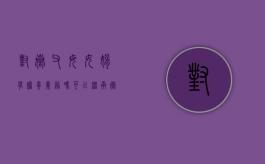 对岳父母女婿有赡养义务吗？可以继承岳父母的财产吗（对岳有想法怎么办呢）
