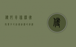 侵犯肖像权律师费多少，法律维权的经济考量