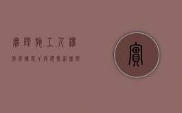 实际施工人权利保护若干问题探析（实际施工人如何主张权利）