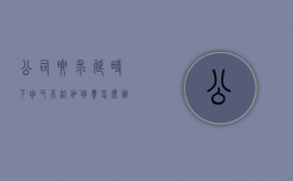 公司要求延时下班又不给加班费怎么办（延长下班时间员工不接受）