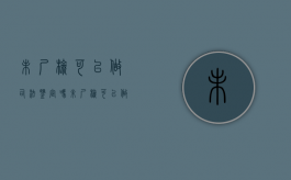 未尸检可以做司法鉴定吗（未尸检可以做司法鉴定吗）