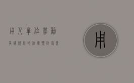 用人单位劳动争议纠纷的法律预防（企业如何规避劳动用工风险）