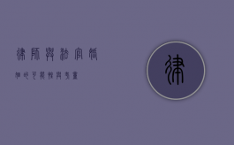 律师与法官，婚姻的可能性与考量