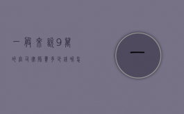 一般来说9万的官司律师费多少钱呢怎么算（一般来说9万的官司律师费多少钱呢知乎）