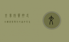 交易所质押式回购规则变化的通知是怎样的？（交易所质押式协议回购）