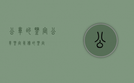 公章的鉴定（公章鉴定真伪的鉴定）
