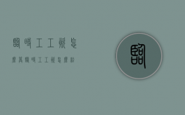 临时工工资怎么算（临时工工资怎么给）