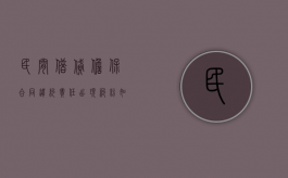 民间借贷担保合同违约责任出现纠纷如何处理？（民间借贷担保人诉讼时效的法律规定）