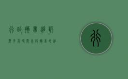 行政拘留追诉期多长时间（行政拘留的追诉期是二年还是六个月）