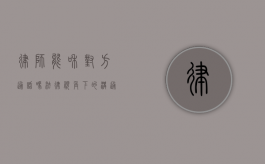 律师能和对方通话吗？法律视角下的沟通权利与限制