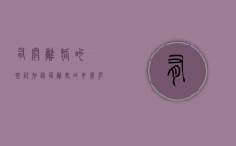 有关离婚的一些认知误区（离婚的好处与坏处）