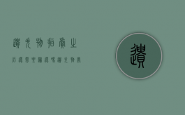 遗失物拍卖之后还需要归还吗？遗失物处理原则是什么？（关于遗失物拍卖的规定）