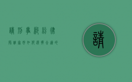 请刑事纠纷律师谁家好？如何选择合适的刑事辩护律师