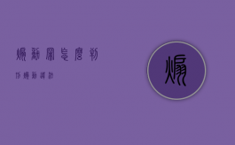 煽动罪怎么判刑（煽动违法）