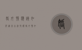 婚外情应该如何进行合法取证（婚外情如何调查取证）