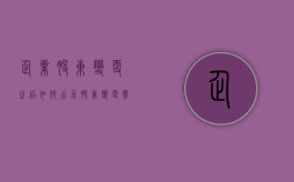企业股东变更之后如何公示（股东变更需要公章吗）