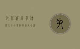 取保候审有什么不好的吗（取保候审的严重吗）