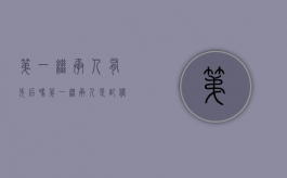 第一继承人有先后吗（第一继承人是配偶还是儿子）
