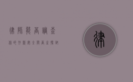 律师能否调查你的存款？安全与否之探讨