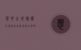 想要合理补偿记得关注这几个网站，聪明的被征收人都收藏了！（合理补偿原则是指）