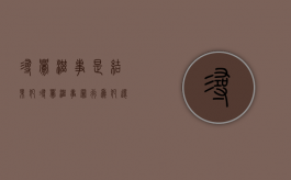 寻衅滋事是结果犯（寻衅滋事罪行为犯还是结果犯）