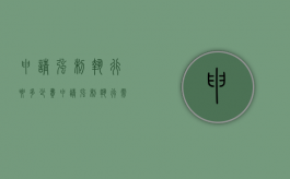 申请强制执行要多少费（申请强制执行需要多少费用?）