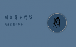 爆炸罪如何判定（爆炸罪如何判）