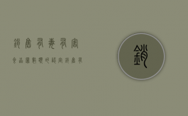 销售有毒有害食品罪数额的认定（销售有毒有害食品罪定罪金额）